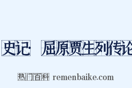 史记·屈原贾生列传论是什么意思的图片